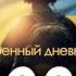 Военный дневник Алексей Арестович День 1034 й Николай Фельдман Альфа