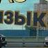 музыка Джанки Джин Ft Мастер Дрон Там таз стелит Гелик музыка под тачки