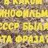 В каком кинофильме СССР была эта фраза викторина Cinemaquiz топ тест Filmyquiz