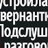 Девушка сбежала от мужа и устроилась гувернанткой Подслушав разговор иностранцев она спасла семью