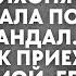 Узнав что у мужа любовница жена не стала поднимать шум Когда он приехал домой его ожидал сюрприз