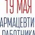 19 мая День Фармацевтического Работника Музыкальное Поздравление