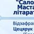 Тэма 39 Вячаслаў Адамчык Салодкія яблыкі Мастацкі вобраз у літаратурным творы