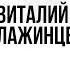 Алтайский разговор 494 Минимализм Виталий Лажинцев и Олег Брагинский