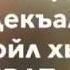 Дал декъал войл хьо Юсуп