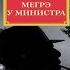 Мегрэ у министра Классический Детектив Жорж Сименон Аудиокнига