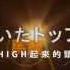 初音ミク 二次元ドリームフィーバー オリジナル 中文字幕嵌入