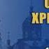 Об искусстве христианского терпения Беседа о Константина Корепанова в г Кургане 12 12 2023