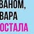 Делая уборку в доме вдова заметила тайник мужа за диваном когда Варвара Семеновна достала пись