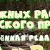 Юрий Насыбуллин Бражка и В отпуск уточнённая редакция двух рассказов Читает Марина Багинская