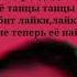 Miko Девочка В Тренде Караоке