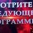 АНОНС Https Www 1tv Ru Shows Modnyy Prigovor