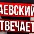 Валерий Гаевский отвечает на провокационные вопросы трейдеров