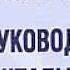 3 часть Руководство по гештальт терапии И Д Булюбаш