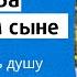 Молитва об усопшем сыне как упокоить душу