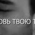 Зачем тебе он любить не умеет