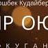 Тагдыр оюну 2 3 бөлүм Окуган Расулова Чолпон Жолдошовна Аудио китеп Аудио сериал