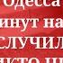 Одесса 5 минут назад ЭТО СЛУЧИЛОСЬ ТАКОГО НИКТО НЕ ОЖИДАЛ