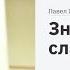 Павел Желноваков Знать Божью славу 29 сентября 2019 г