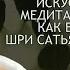 У Харт ИСКУССТВО ЖИТЬ Медитация випассана как её преподаёт С Н Гоенка Часть 2 Студия Бодхи