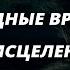 Исцеление Защита Утешение Библейские молитвы Cмотри тайм коды