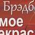 Рэй Брэдбери Самое прекрасное время