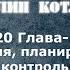 20 Основы маркетинга Ф Котлер разбор книги 18 Глава