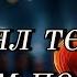 Я понял тебя слишком поздно Russian Sad Love Song Regret Realization