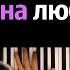 Ислам Итляшев Она любила розы караоке PIANO KARAOKE ᴴᴰ НОТЫ MIDI