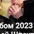 АЛЬБОМ 2023 АНДРЕЙ ШПЕХТ