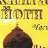 Золотая книга йоги Часть 2 Свами Шивананда Йога самтихата Энциклопедия мудрости Аудиокнига