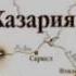 Хазарский каганат рассказывает историк Елена Александрова и др