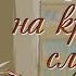 Глава 1 Письмо на крайний случай Сьюзен Уорнер