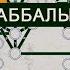 Древо жизни в каббале и его виды