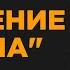 Сражение Разума Часть 1 Навал Равикант Капил Гупта