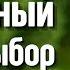 Идеальный выбор 2021 Мелодрама 2021 Все серии подряд Новинка