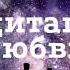 Медитация Любви Впусти любовь в свою жизнь медитация медитациядляженщин