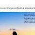 Исцеление отношений с мужчинами Отрывок 2