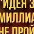 Игорь ОСТРЕЦОВ Идея золотого миллиарда не пройдёт ЯДЕРНЫЙ ТЕРРОР Часть 1