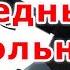 Почему вы глупы больны и бедны И как стать умным здоровым и богатым