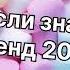 Танцуй если знаешь этот тренд 2 0 2 4 года