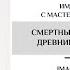 Смертные и бессмертные Самые древние даосские медитации Сюй Минтанан