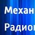 Борис Житков Механик Салерно Радиопостановка