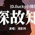 淺影阿 探故知 DJlucky小陽版 三兩筆著墨遲遲不為記事 隨手便成詩 滿腹心思此時尋你於句字 燈影下呢喃你名字 或許是我太偏執 萬花開遍不及你歸時 動態歌詞MV