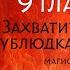 Захватить сердце ублюдка учителя Глава 9 Часть 2 Сумасшедшая цепочка недопониманий