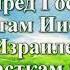 Видео Библия Книга Иисуса Навина без музыки глава 18 Бондаренко