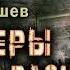 S T A L K E R Сталкеры бывают разные аудиокнига ФАНТАСТИКА Сергей Кадышев Читает Роман Ефимов