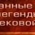 Кельтские мифы Передача 3 Битва при Маг Туиред Луг и Балор Люди Миля в Ирландии