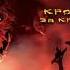 Ария Кровь за кровь 25 лет