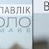 Віктор Павлік Соло Remake AUDIO